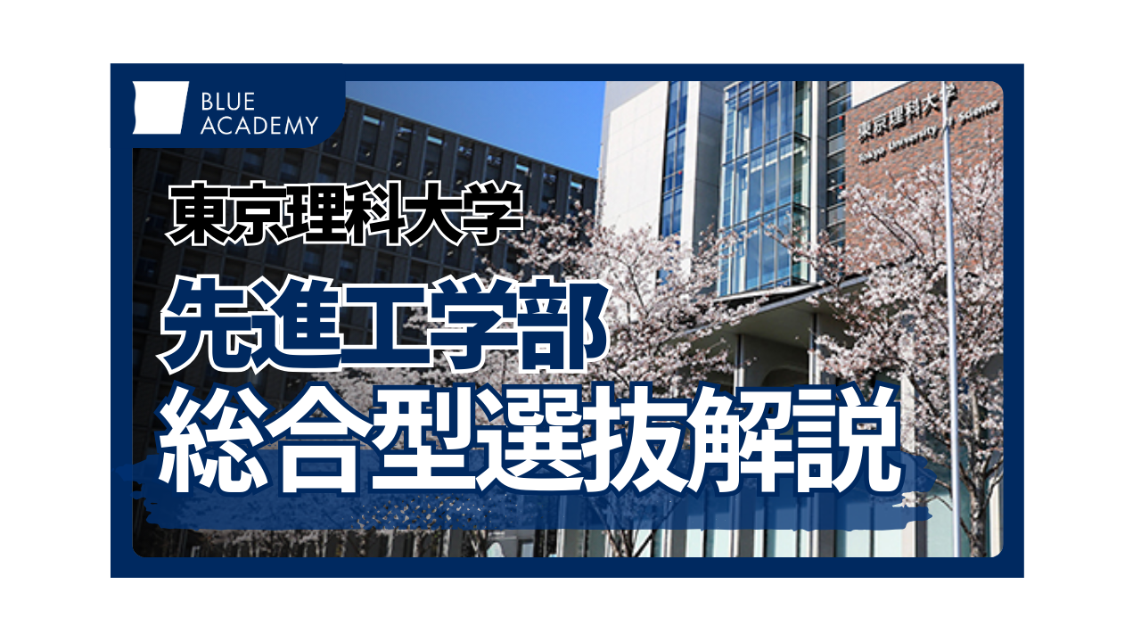 【徹底解説】東京理科大学先進工学部生命システム工学科総合型選抜の応募条件や倍率など基本情報から必勝法まで解説